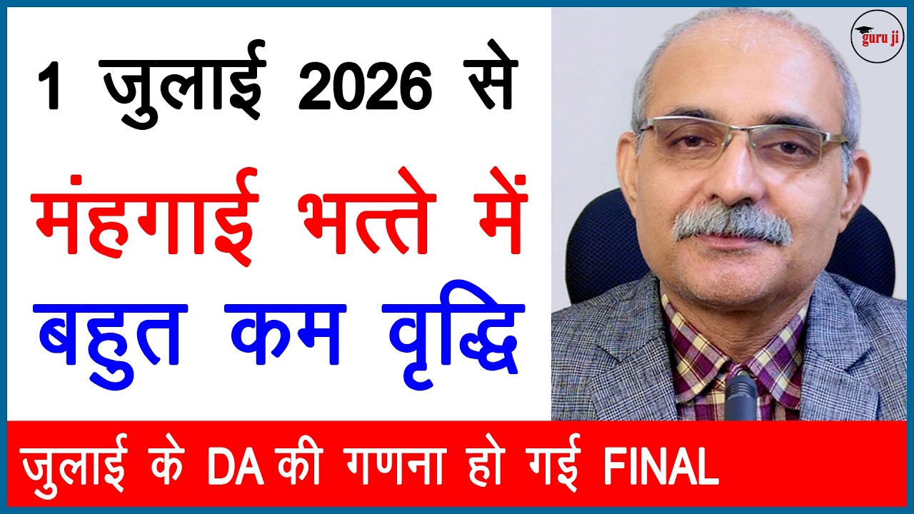 जुलाई 2026 DA अपडेट: सरकारी कर्मचारियों की सैलरी में कितना इजाफा ? | पूरी गणना