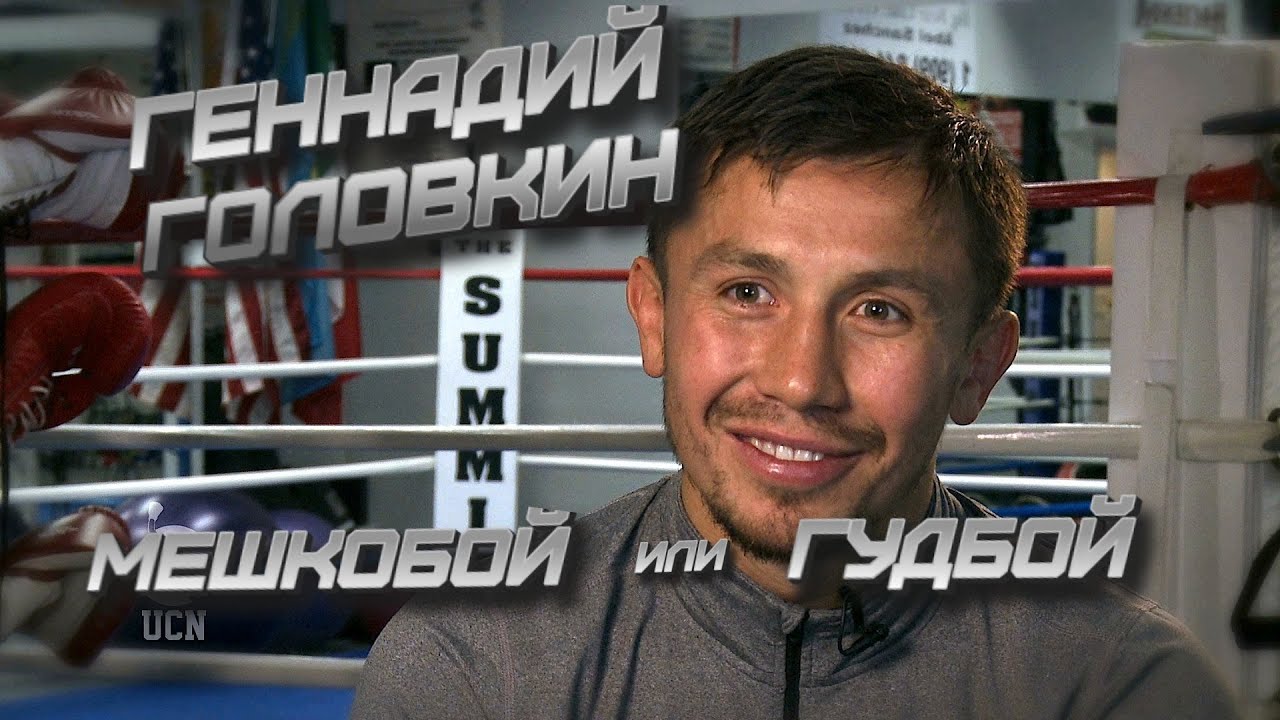 Геннадий GGG Головкин: мешкобоец или топ?