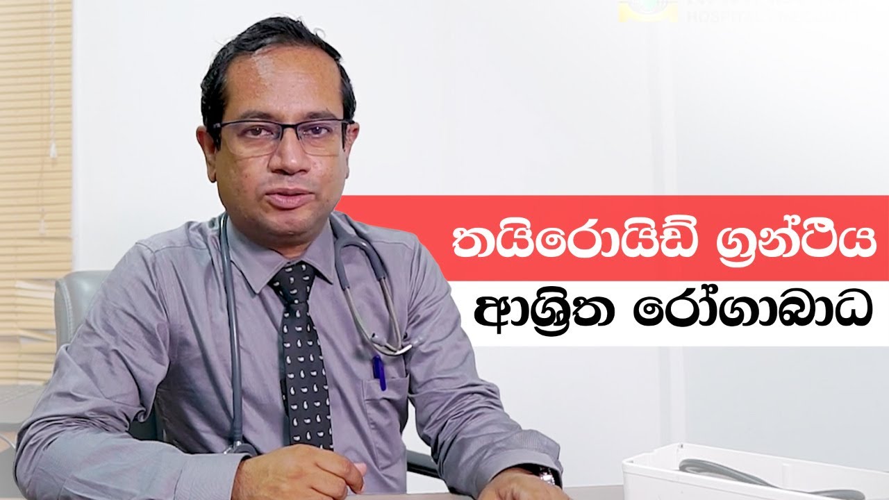 තයිරොයිඩ් ග්‍රන්ථිය ආශ්‍රිත රෝගාබාධ