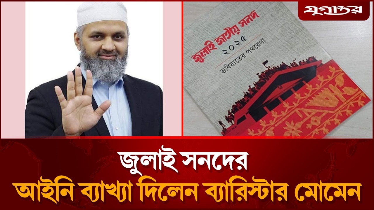 জুলাই সনদের আইনি ব্যাখ্যা দিলেন ব্যারিস্টার মোমেন | Barrister Nazibur Rahman | Jugantor