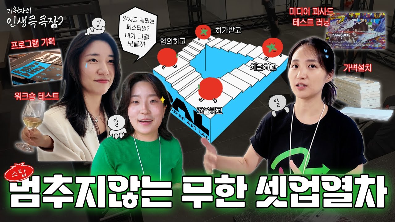 알차고 재밌는 페스티벌? 내가 그걸 모를까. PAL FESTIVAL 시즌이 돌아왔다 | 기획자의 인생큭큭장2 EP10