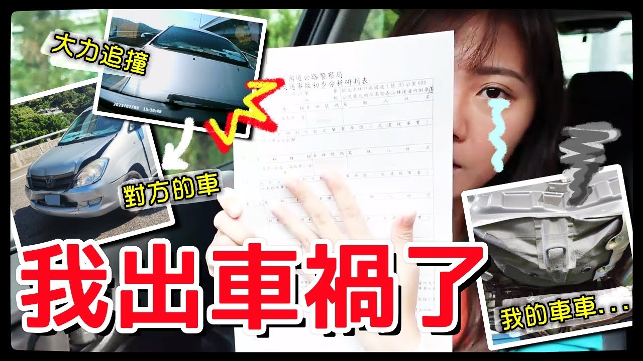 【魚乾】一個人在高速公路上被撞了！詳細過程講解+後續怎麼了？