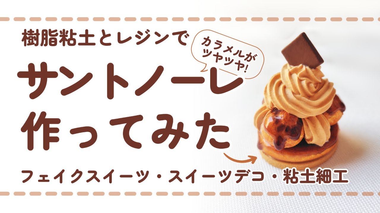 (フル尺ver) 樹脂粘土でサントノーレ(シュークリーム)を作ってみた/ DIY miniature (スイーツデコ/フェイクスイーツ/ミニチュア)