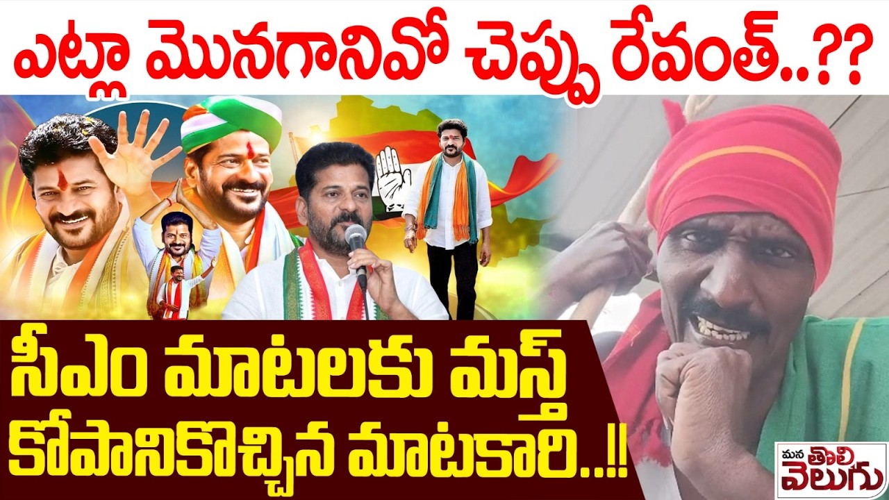 ఎట్లా మొనగానివో చెప్పు రేవంత్..?? సీఎం మాటలకు మస్త్ కోపానికొచ్చిన మాటకారి..!!