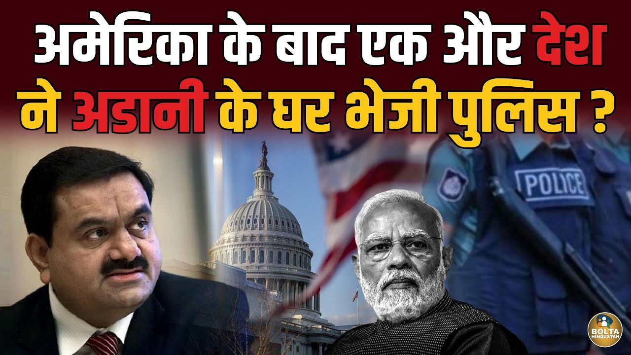 America के बाद एक और देश ने Adani के पीछे लगाई पुलिस ? जांच शुरू 