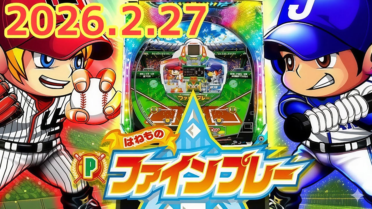 パチンコ実戦生配信【はねものファインプレー】ライブ中！