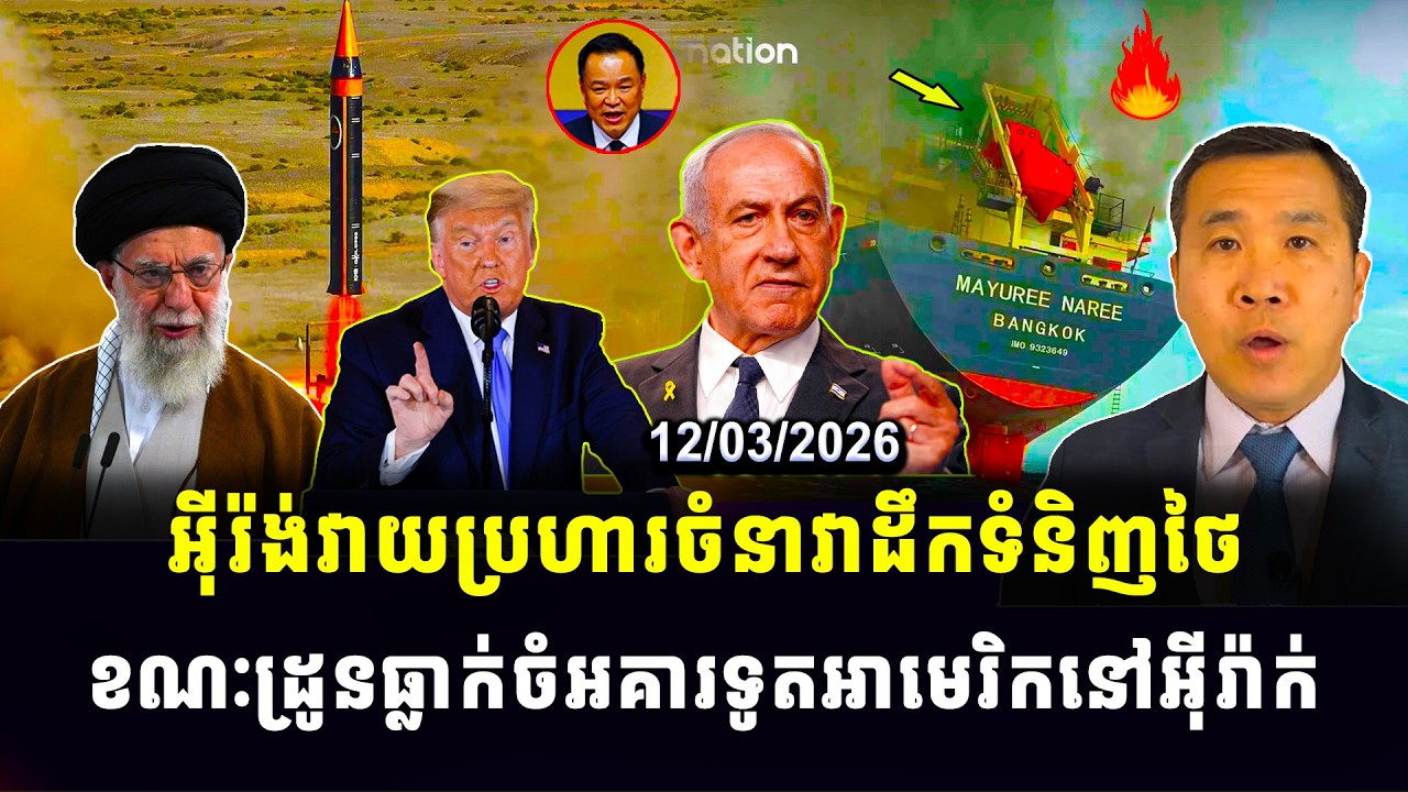 Men Kimseng news: កងទ័ពអ៊ីរ៉ង់វាយប្រហារ កម្ទេចនាវាដឹកទំនិញរបស់ថៃហើយ