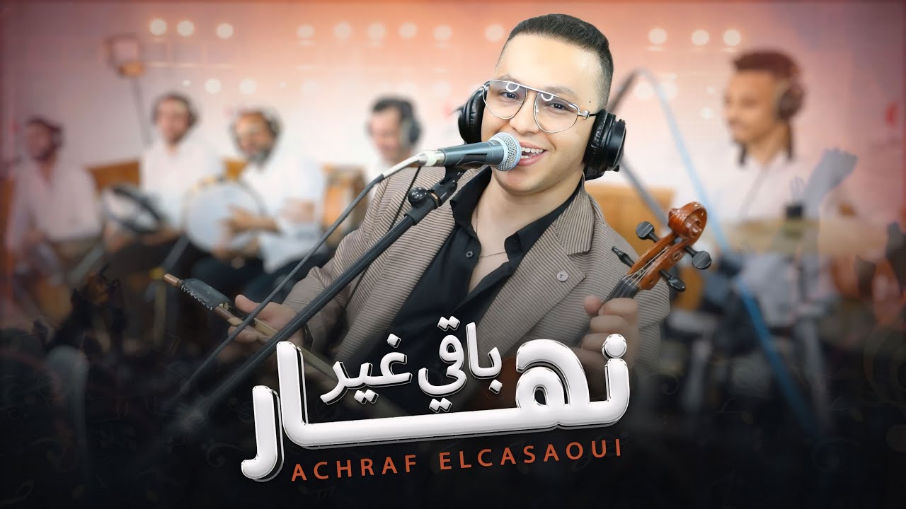 achraf casaoui Ba9i rir nhar باقي غير نهار اشراف كازاوي (ليڤ)