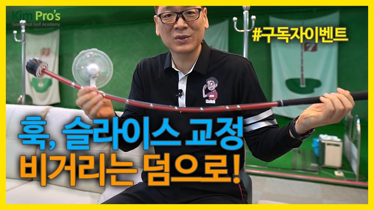 왔다갔다 몇번에 훅과 슬라이스를 잡는 도구가 있다고? | 굿샷김프로