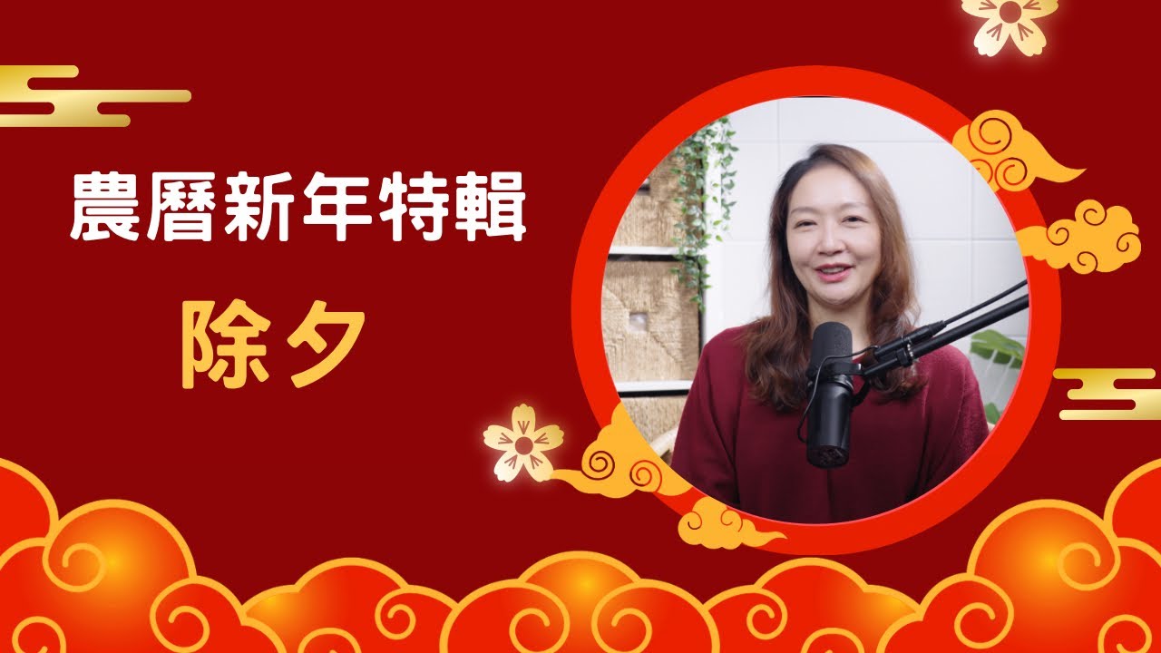農曆新年特輯-除夕 今年做對一件事
