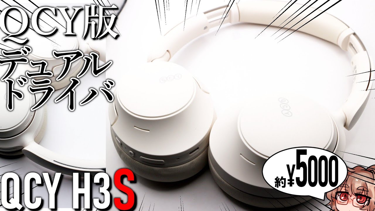 【￥5460】最安のダブルドライバ！全部入りのQCY H3Sをレビュー。#QCY #デュアルドライバ #ヘッドホン