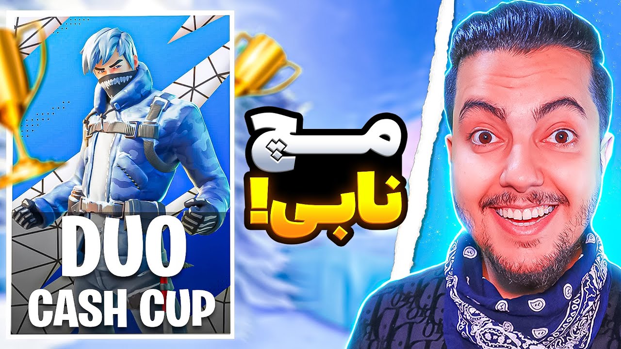 💥مچ نابی کش کاپ / Fortnite Duos Cash Cup💥