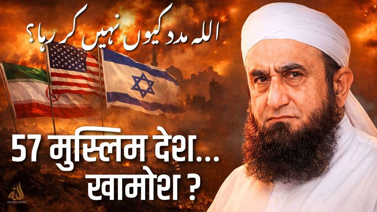 57 Muslim Mamalik… Phir Bhi Madad Kyun Nahi? | Paigham-e-Quran Maulana Tariq Jameel