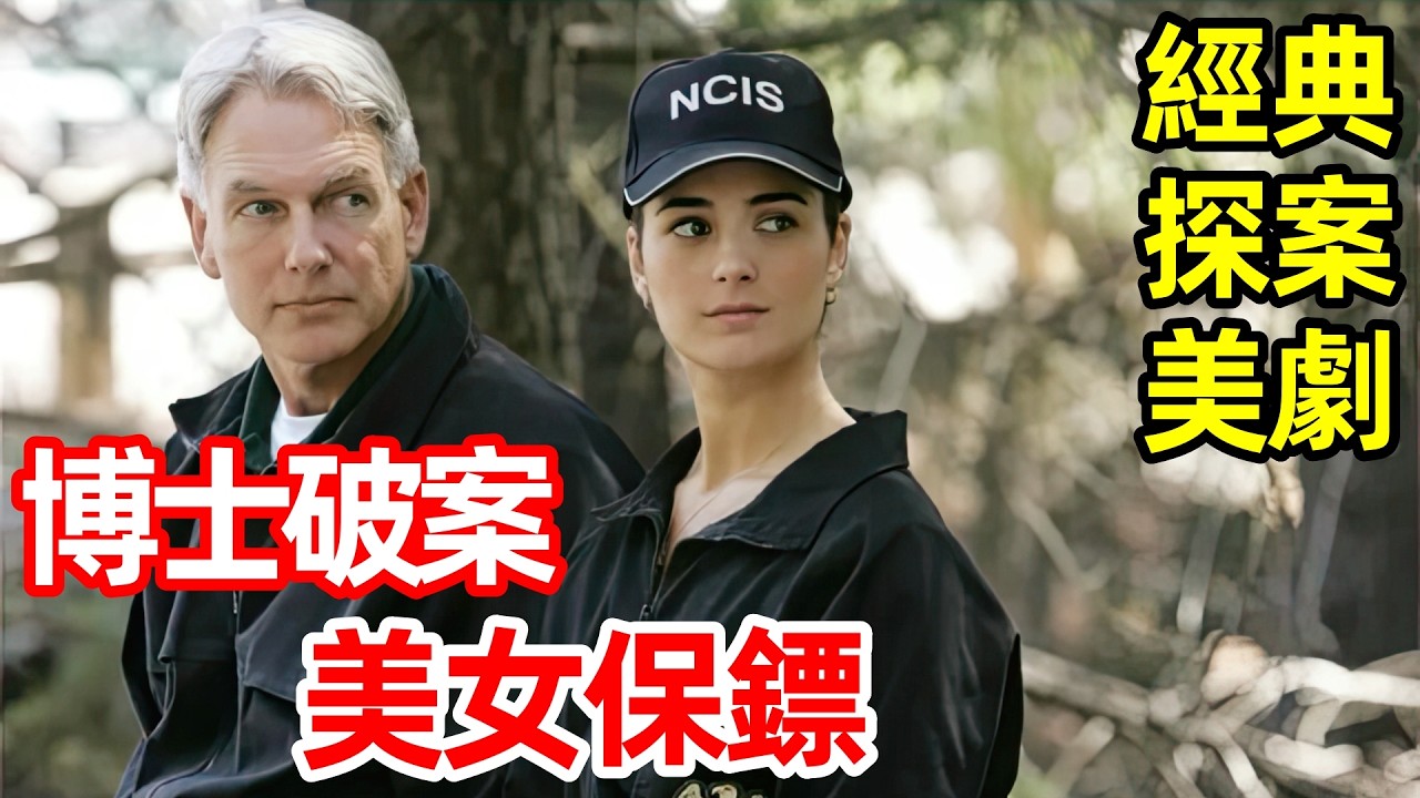 高智商博士破案，美女保鏢【海軍罪案調查處】經典探案美劇解說，一口氣看完第一季1～7集