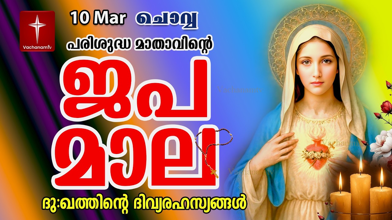 Japamala | 10 March 2026 | ദുഃഖത്തിൻ്റെ ദിവ്യരഹസ്യം | Dhukkathinde Rahasyangal | Rosary Malayalam