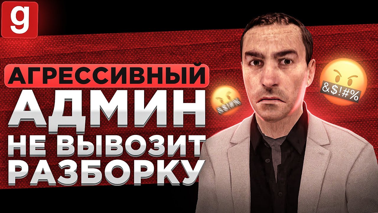 АГРЕССИВНЫЙ АДМИН НЕ СМОГ РАЗОБРАТЬ ЖАЛОБУ БЕЗ ДЕМКИ В Garry's Mod DarkRP