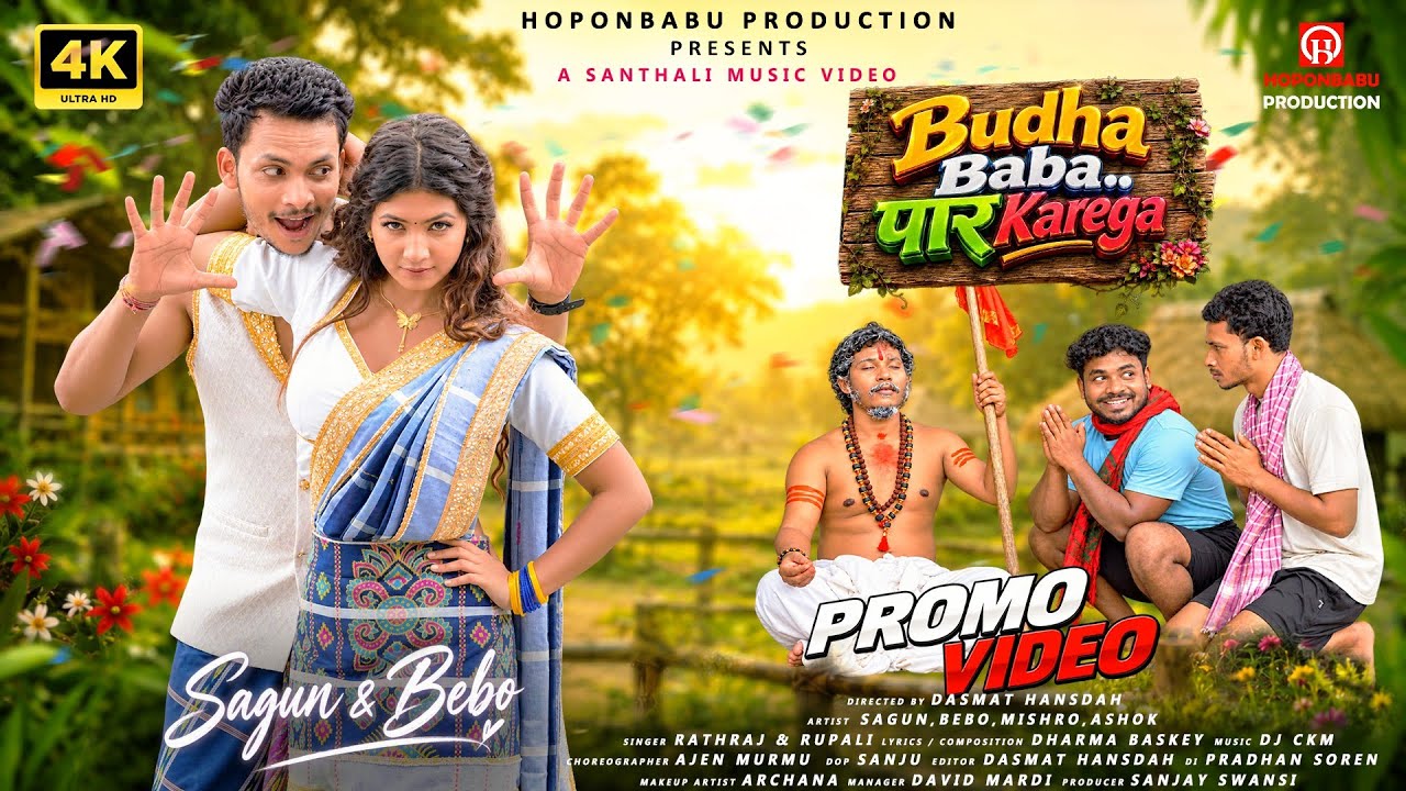 BUDHA BABA PAAR KAREGA | SANTALI VIDEO 2026 | SAGUN & BEBO | HOPONBABU PRODUCTION | RATHRAJ & RUPALI