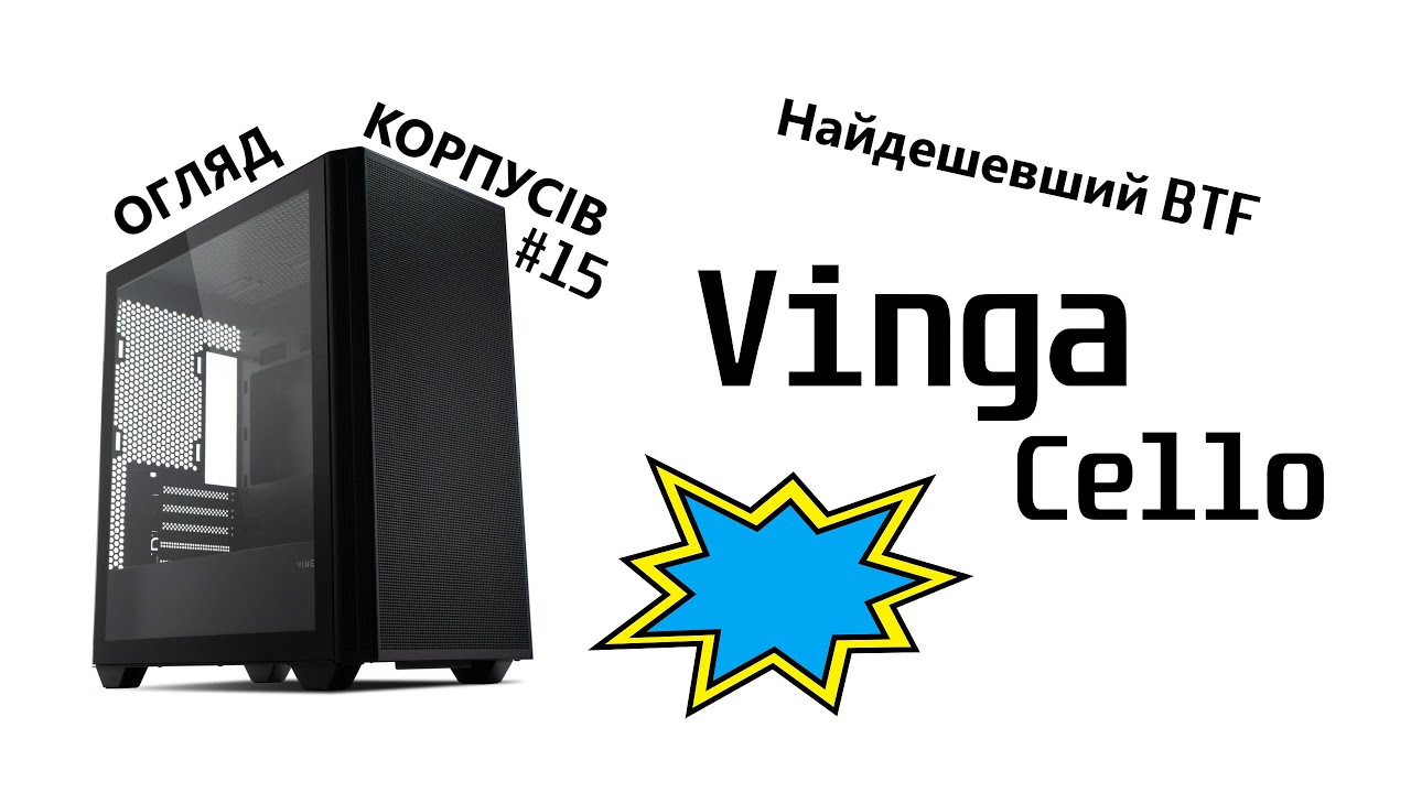 Огляд Vinga Cello. Найдешевший mATX BTF корпус. Огляд корпусів #15.