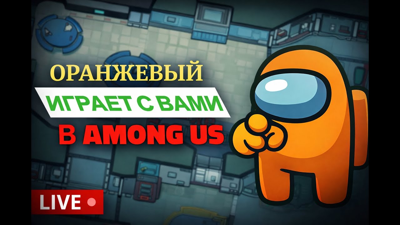 ВОЗРАЩЕНИЕ ОРАНЖЕВОГО В АМОНГ АС!
