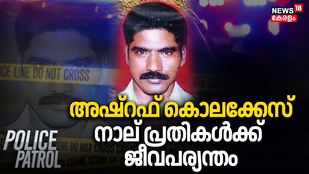 അഷ്റഫ് കൊലക്കേസ് നാല് പ്രതികൾക്ക് ജീവപര്യന്തം | Ashraf Murder Case | RSS | CPM | Police Patrol