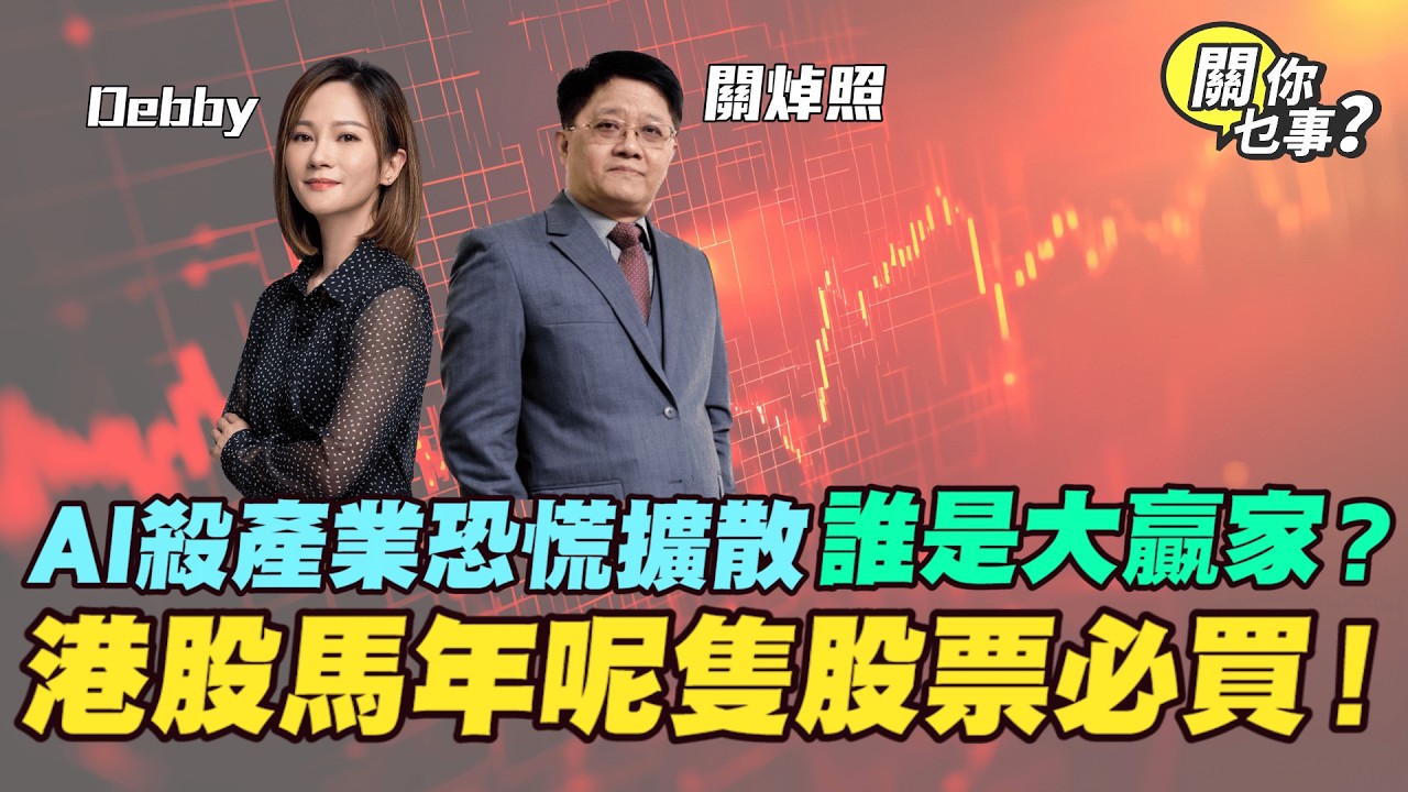 【關你乜事？】 AI殺產業恐慌擴散 誰是大贏家？ 港股馬年 ‘呢隻股票’ 必買！ 20260213主持：Debby 顧芷筠 #關焯照 #明德金融 #金價 #黃金 #炒金