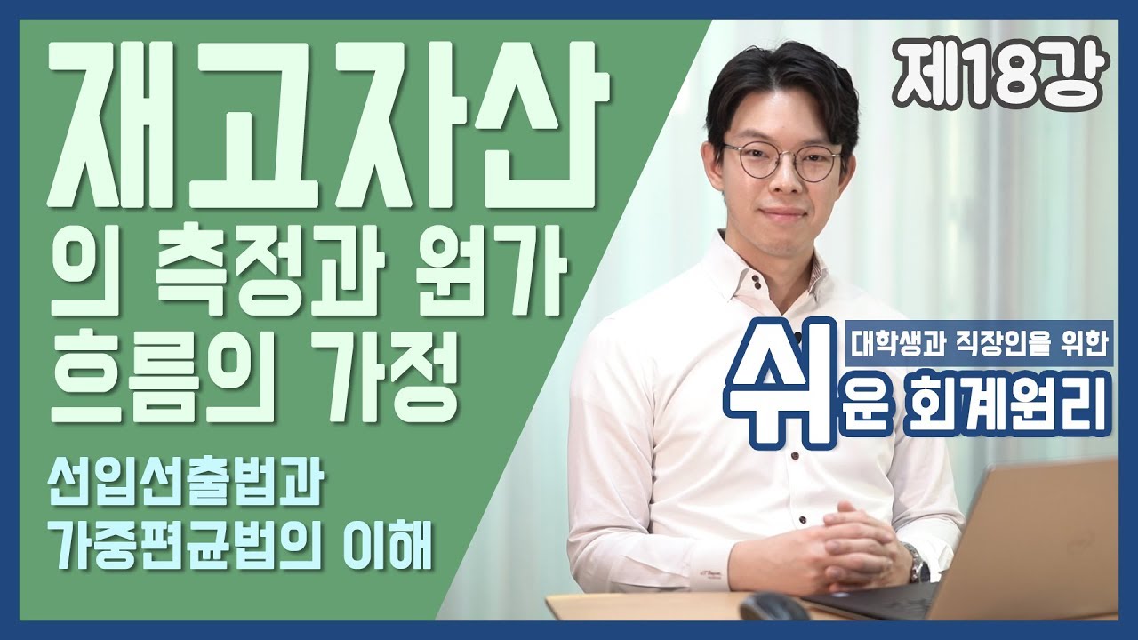 [강의] 재고자산의 측정과 원가흐름의 가정 [쉬운회계원리 18강]