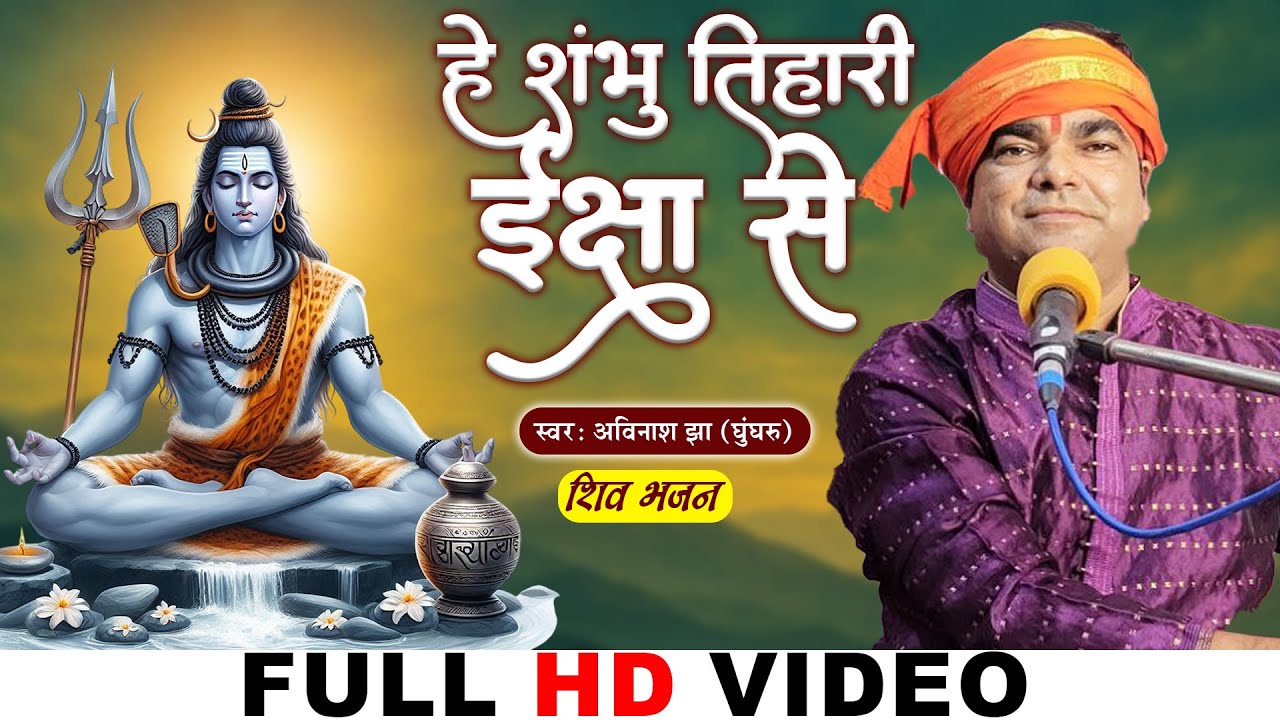 #video ~ He Shambhu Tihari Iksha Se | हे शंभु तिहारी ईक्षा से | Avinash Jha Ghunghroo | Shiv Bhajan