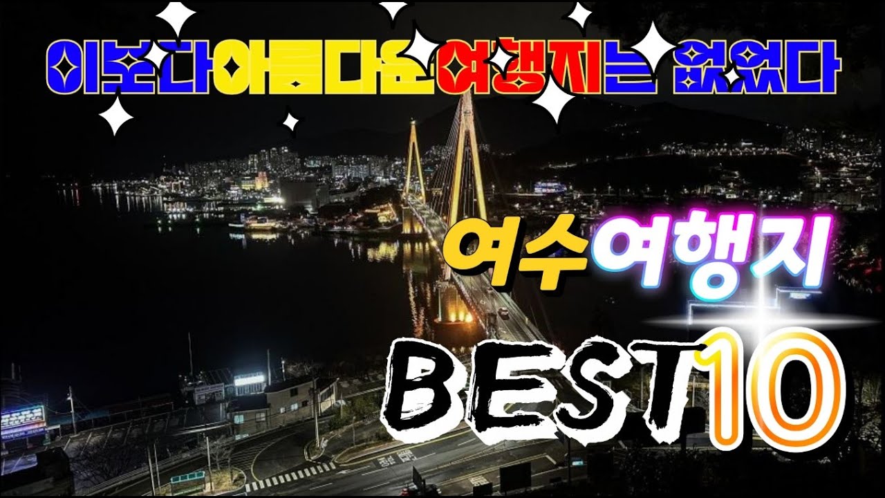 여수 가볼만한 곳 베스트10 여행지 소개