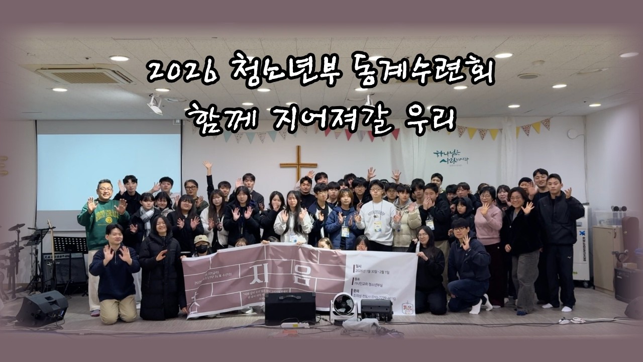2026 청소년부 동계수련회 후기영상