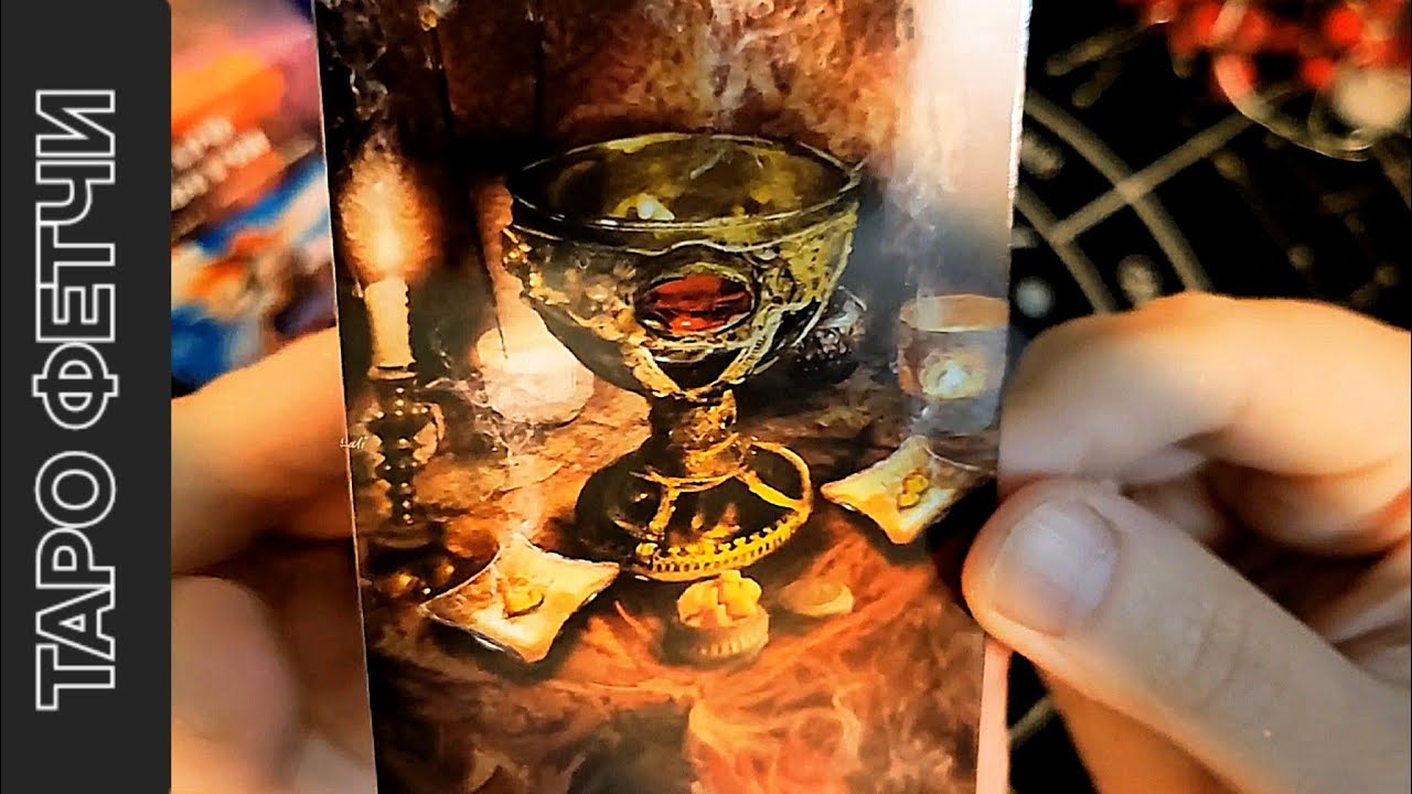 Таро Фетчи автор Тавис Карон художник Александр Бровер 