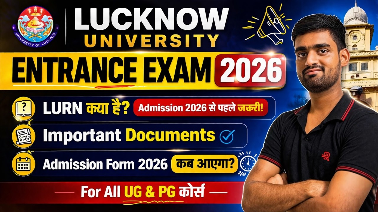 Lucknow University Entrance Exam 2026 Admission Form कब आएगा? | LURN क्या है? 🤔 Full Details