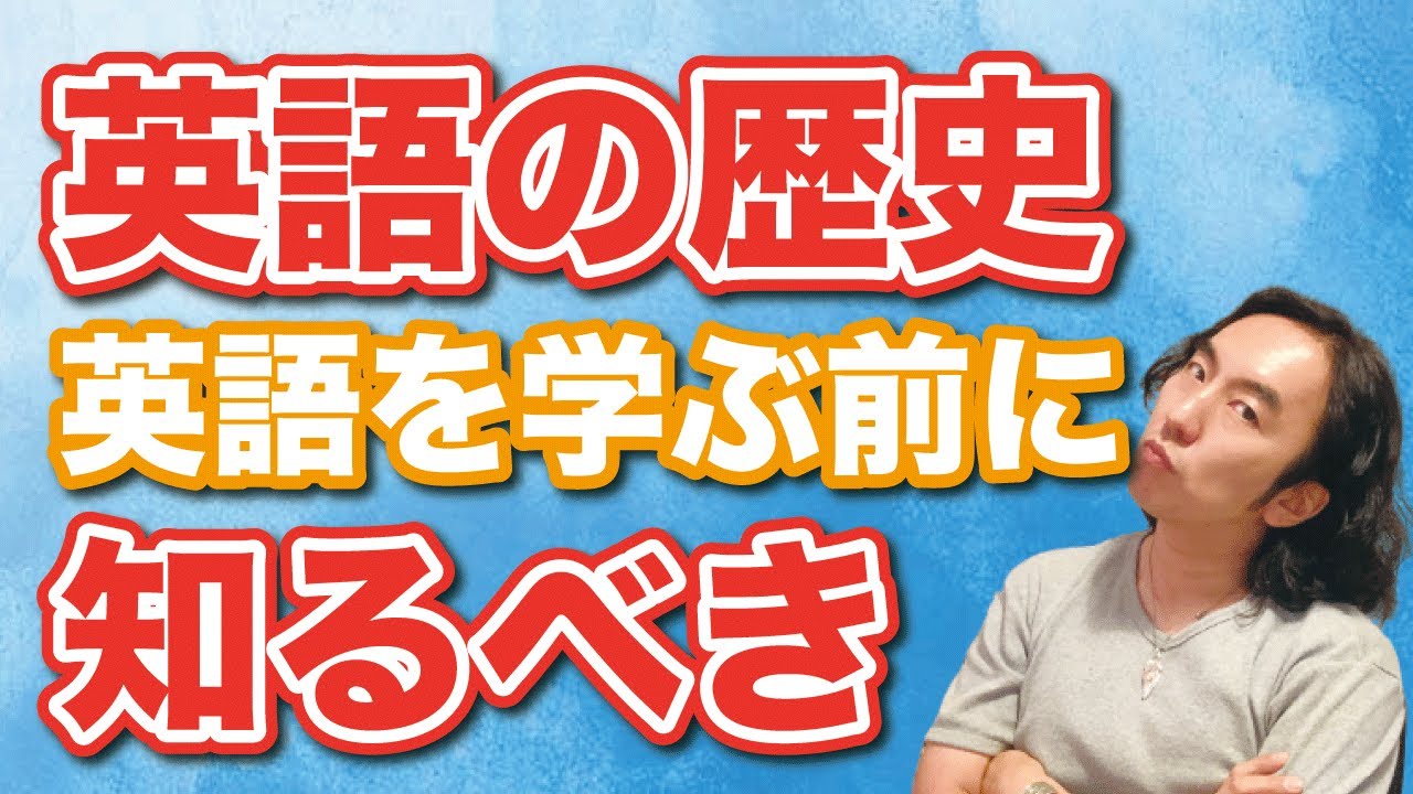 英語の歴史がわかればすべてが繋がる！英語を学ぶならまずは歴史を学べ！