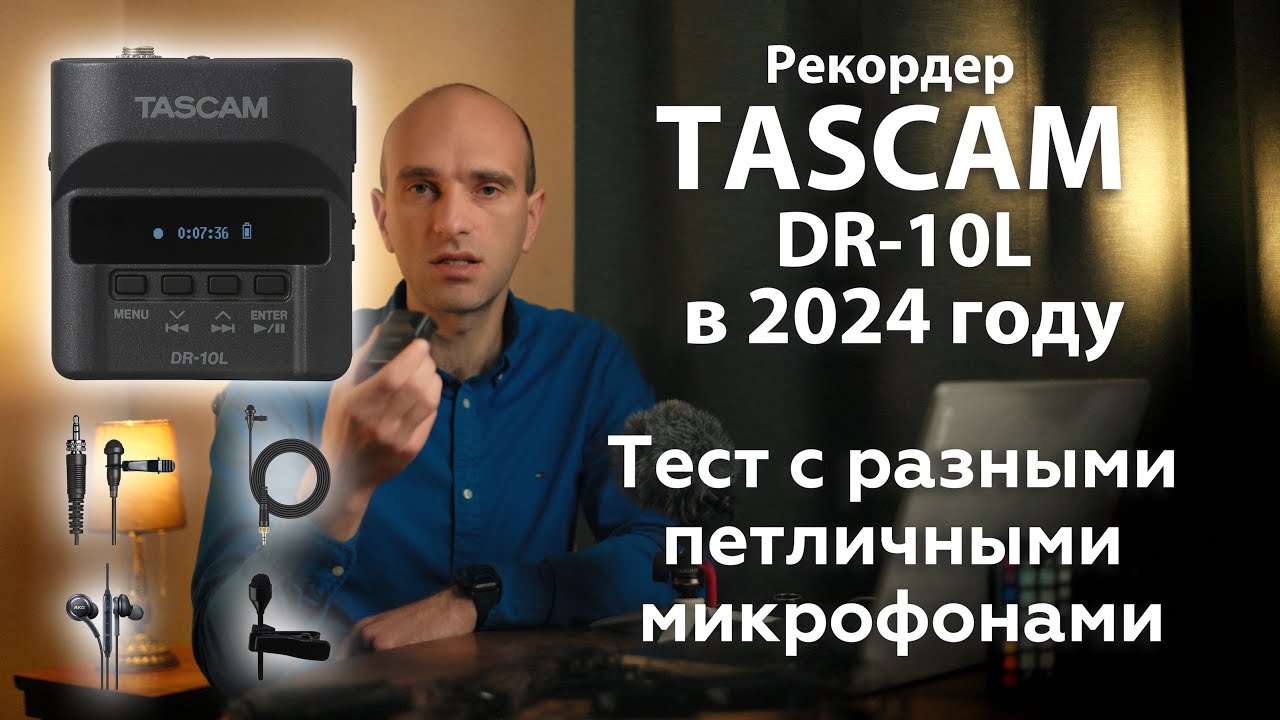 Рекордер Tascam DR-10L в 2024 году  - Тест с Разными Петличными Микрофонами