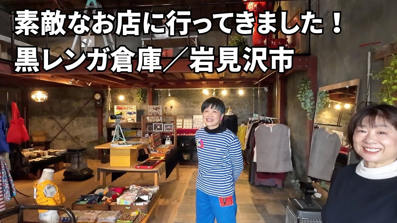 素敵なお店に行ってきました！　黒レンガ倉庫／岩見沢市