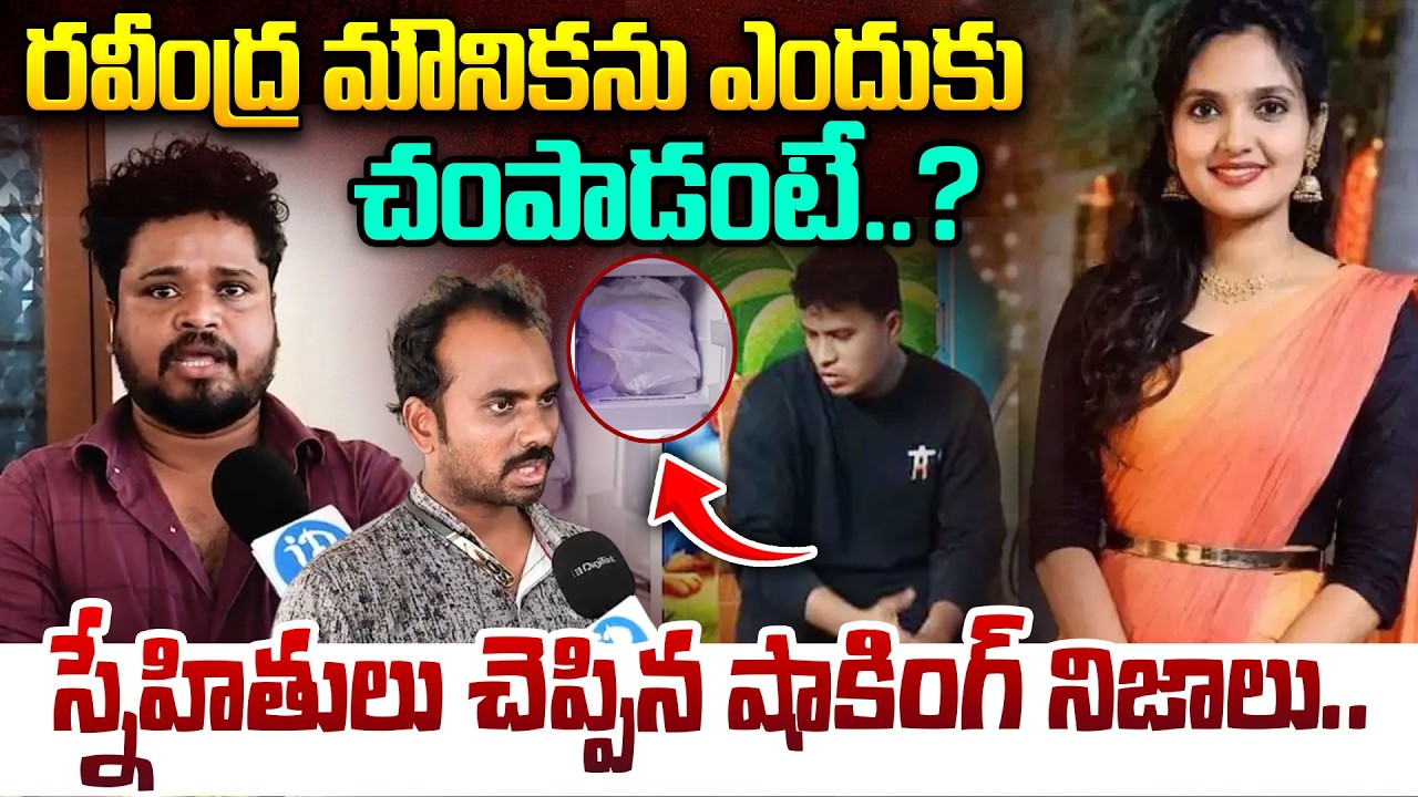 Gajuwaka Mounika Incident | రవీంద్ర మౌనికను ఎందుకు చంపాడంటే..? |  Mounika Friends Shocking Truths
