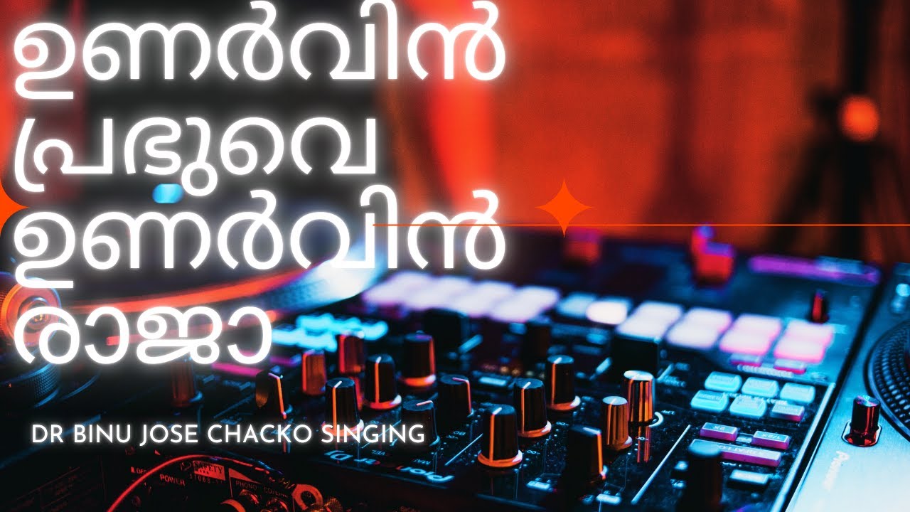 ഉണർവിൻ പ്രഭുവെ ഉണർവിൻ രാജാ