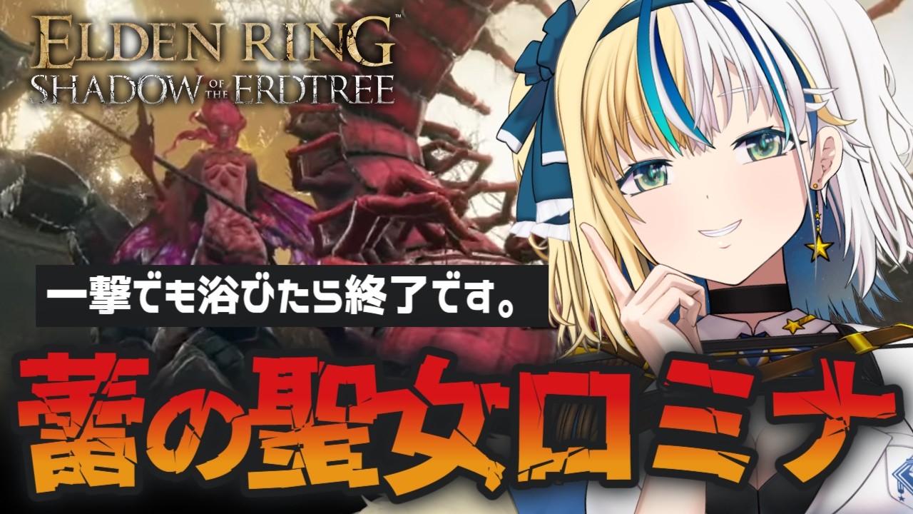 【 #ELDENRING 】ぺらぺらなDLC！聖女ロミナといちゃいちゃする【#ほしより / Vtuber】