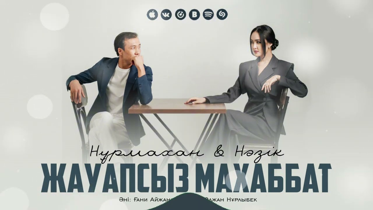 Нұрмахан & Нәзік - Жауапсыз махаббат