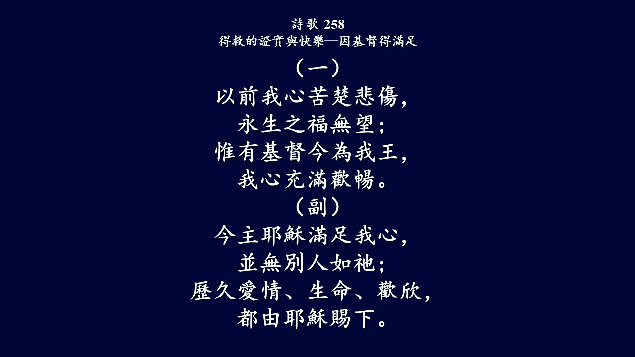 大本詩歌258 以前我心苦楚悲傷