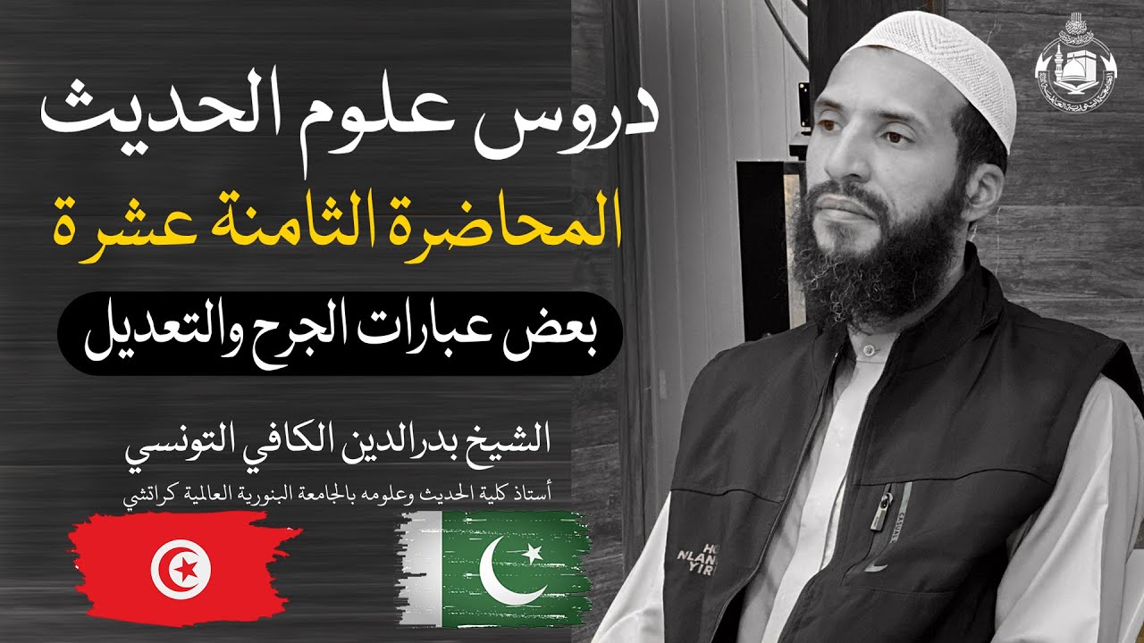 Hadith science lessons | Lecture no 18 | بعض عبارات الجرح والتعدیل | Binoria Foreign Dept