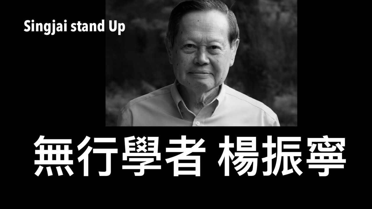 Singjai Stand Up I 19/10: 楊振寧李政道合作論文爭署名排名 驗證兩人理論得力於華人女物理學家吳健雄 七三年會見毛澤東後語無倫次 中共竊取美國科技的關鍵人物 海外統治樣板戲