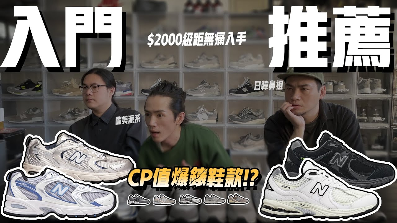 【不推你買不到的鞋！】2千到4千級距【5款CP值爆錶鞋款!?】 入門推薦 New Balance 530 2002R 歐美派站出來 NB推薦 
