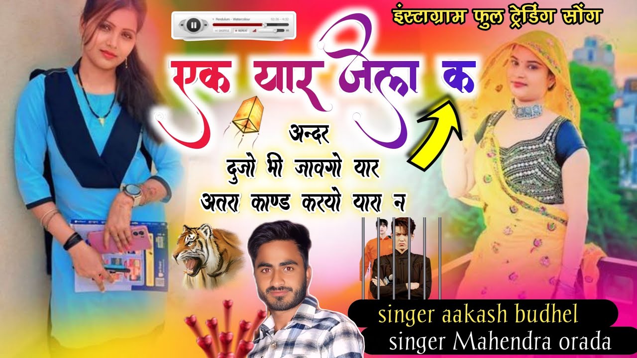 Song 76 singer aakash Meena एक यार जेल क अन्दरदुजो भी जावगो यारअतरा काण्ड करयो यारा न Mahendraorada 