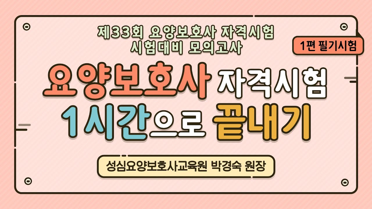 요양보호사 자격시험 1시간으로 끝내기! (1편-필기)