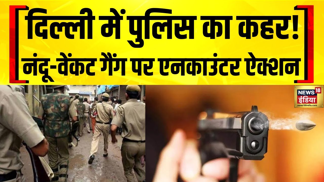 Delhi Police का बड़ा एक्शन! Nandu-Venkat Garg गैंग पर दो दिन में 2 एनकाउंटर, 4 आरोपी गिरफ्तार
