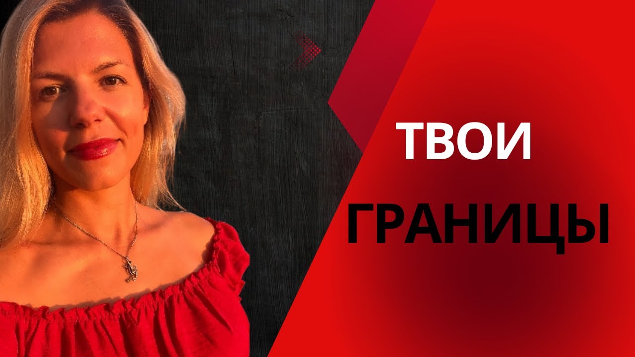 Границы - важный инструмент для создания желаемой жизни 