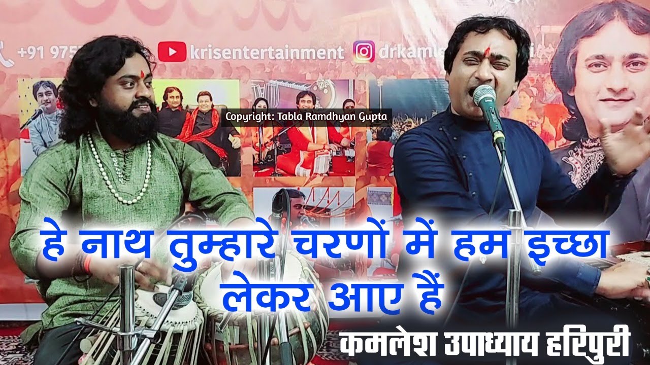 हे नाथ तुम्हारे चरणों में हम इच्छा लेकर आए हैं ~ गायक कमलेश उपाध्याय हरिपुरी ~ तबला रामध्यान गुप्ता