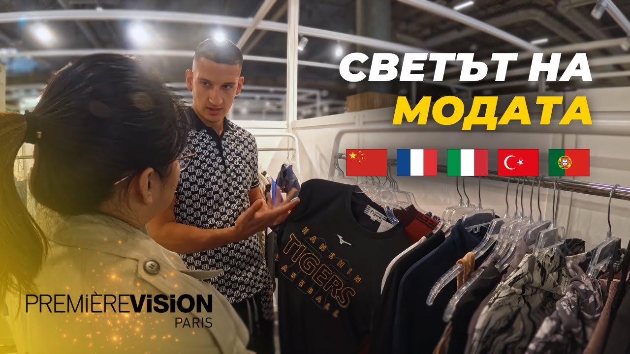 Première Vision: Най-голямото модно изложение в света! | Episode 13