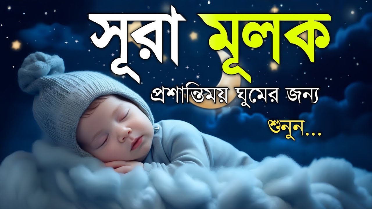 রাত্রির নূর ও শান্তির জন্য সূরা মূলক | Surah Mulk (سورة الملك) Tilawat by Shamsul Haque