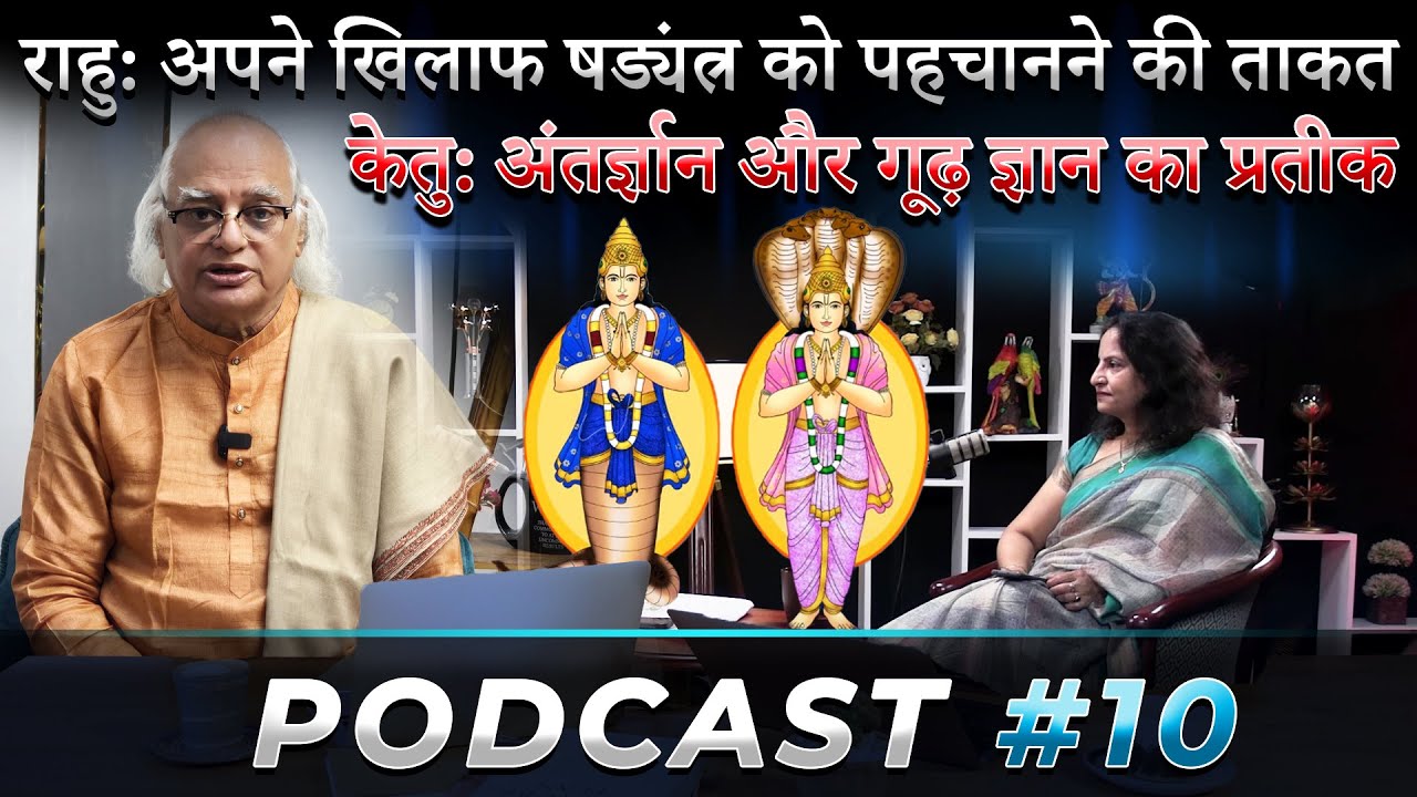 राहु: अपने खिलाफ षड्यंत्र को पहचानने की ताकत | केतु: अंतर्ज्ञान और गूढ़ ज्ञान का प्रतीक | Podcast 10
